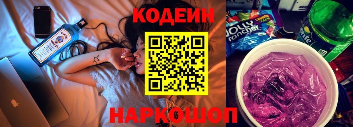 Сланцы  Кодеиновый сироп Lean напиток Lean (лин)  Вход с VPN  Codein напиток Lean (лин) 